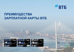 Внимание, держателям зарплатных карт ВТБ