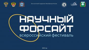 Подведены итоги Всероссийского Фестиваля “Научный форсайт”