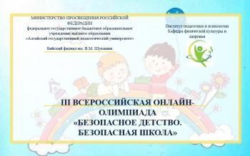 Результаты Всероссийской онлайн-олимпиады «Безопасное детство. Безопасная школа»
