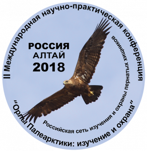 7-10 сентября 2018 II-я Mеждународная научно-практическая конференция «Орлы Палеарктики: изучение и охрана»