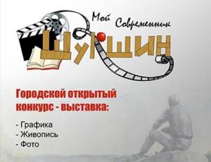 Продлен прием заявок для участия в конкурсе «Шукшин МОЙ современник»