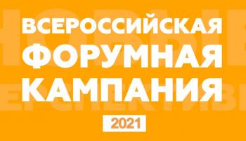 Всероссийская молодежная форумная кампания