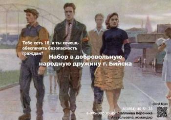 Набор в добровольную народную дружину г.Бийска