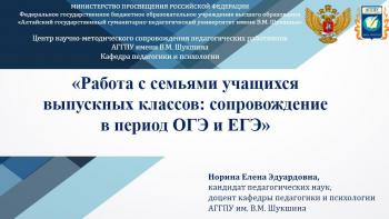 Вебинар на актуальную тему: «Работа с семьями учащихся выпускных классов: сопровождение в период ОГЭ и ЕГЭ» состоялся в Университете Шукшина