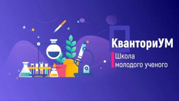 Занятия в школе молодого ученого «КванториУМ»