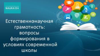 На базе Педагогического Кванториума прошел вебинар ««Естественно-научная грамотность: вопросы формирования в условиях современной школы»