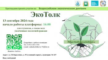 Приглашаем принять участие во Всероссийском экологическом диктанте «ЭкоТолк»