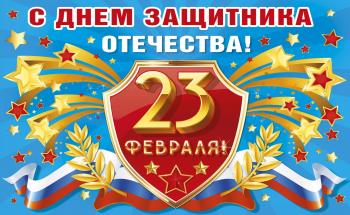 Поздравление ректора с Днем защитника Отечества