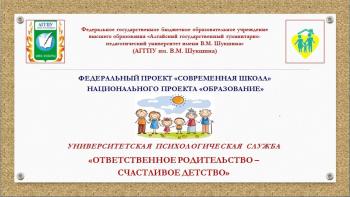 Совместная работа службы «Ответственное родительство – счастливое детство» и Федерального центра научно-методического сопровождения педагогических работников АГГПУ им. В.М. Шукшина