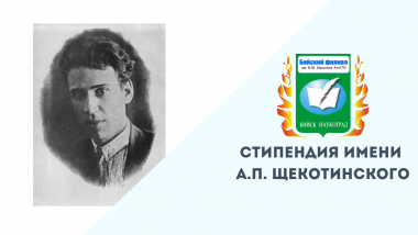 В Бийском филиале им. В. М. Шукшина федерального государственного бюджетного образовательного учреждения высшего образования «Алтайский государственный педагогический университет» 15 студентов очной формы обучения поддержаны стипендией имени А.П. Щекотинского, которая реализуется в Алтайском крае