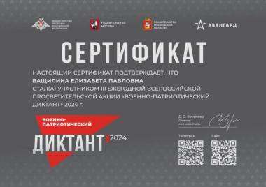 В период с 19 ноября по 22 ноября 2024 г. студенты ИГО приняли участие во Всероссийской акции "Военно-патриотический диктант"