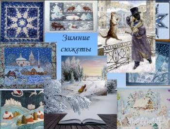 Литературный квилт «Зимние сюжеты»