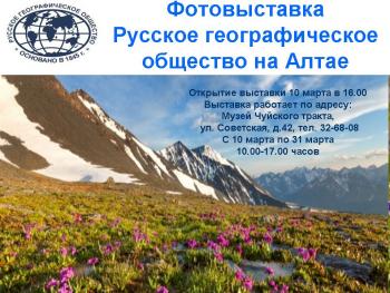 Открытие фотовыставки русского географического общества на Алтае