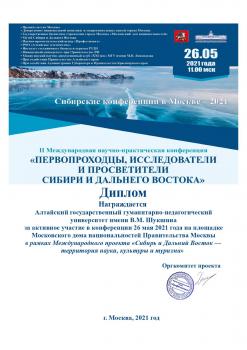 Университет Шукшина принял участие во II Международной научно- практической конференции«Первопроходцы, исследователи и просветители Сибири и Дальнего Востока»