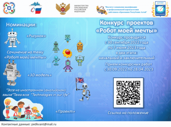 Для обучающихся школ объявляется конкурс проектов «Робот моей мечты»