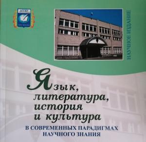 22 Всероссийская научно-практическая конференция «ЯЗЫК, ЛИТЕРАТУРА, ИСТОРИЯ И КУЛЬТУРА В СОВРЕМЕННЫХ ПАРАДИГМАХ НАУЧНОГО ЗНАНИЯ»
