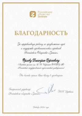 Генеральный директор Российского общества «Знание» М.А. Древаль отметил благодарностью Орлова Дмитрия Сергеевича