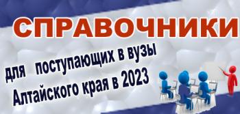 Куда пойти учиться в Алтайском крае в 2024 году