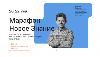 С 20 по 22 мая 2021 просветительский марафон «Новое знание»