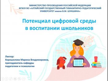 Педагог университета Шукшина показала роль цифровой среды в воспитании школьников