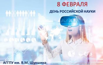 В Университете Шукшина утверждён план научно-просветительских мероприятий ко Дню российской науки