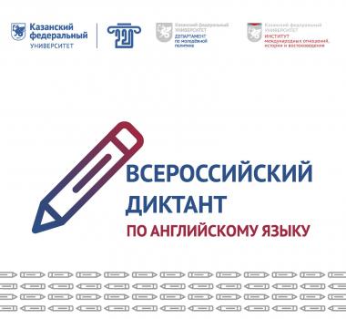 9 декабря 2024 г. более 70 студентов института гуманитарного образования приняли участие во Всероссийском диктанте по английскому языку