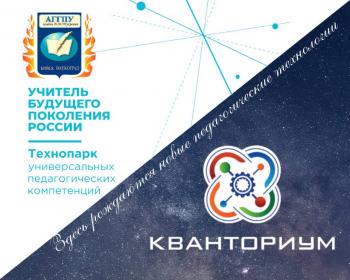 Педагогический Кванториум и Технопарк универсальных педагогических компетенций – мероприятия начала мая