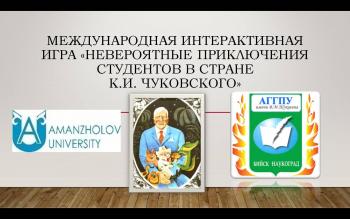 Международная студенческая интерактивная игра, посвященная 140-летнему юбилею К.И. Чуковского