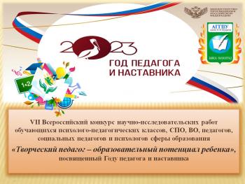 Стартовал конкурс «Творческий педагог – образовательный потенциал ребенка», посвященный Году педагога и наставника