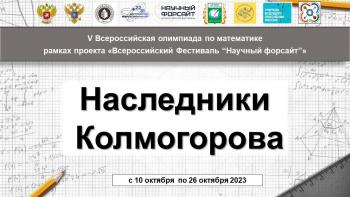 Подведены итоги V Всероссийской олимпиады по математике с международным участием «Наследники Колмогорова»