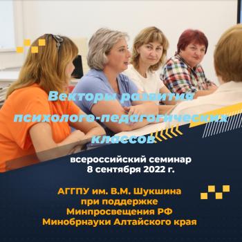 «Векторы развития психолого-педагогических классов» состоялся в Университете Шукшина