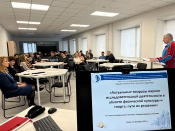 IV научно-методический семинар с международным участием «Актуальные вопросы научно-исследовательской деятельности в области физической культуры и спорта: пути их решения»
