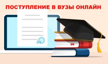 Суперсервис «Поступление в вузы онлайн» на портале Госуслуг приглашает