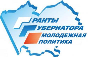 Конкурс социально значимых проектов на предоставление грантов Губернатора Алтайского края в сфере молодёжной политики.