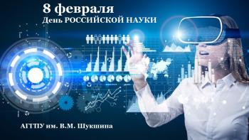 День российской науки в АГГПУ им. В.М. Шукшина
